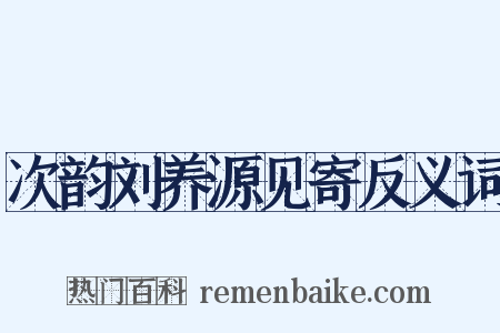 次韵刘养源见寄反义词是什么意思的图片